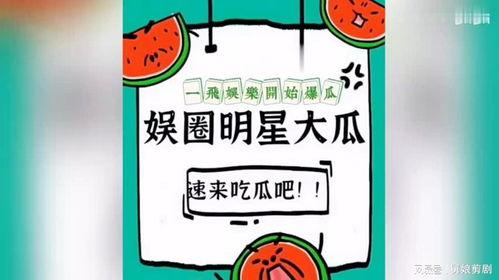 爆料娱乐圈的西瓜,揭秘明星幕后真相